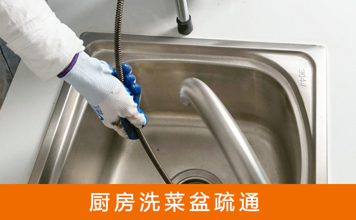 南山洗菜池疏通